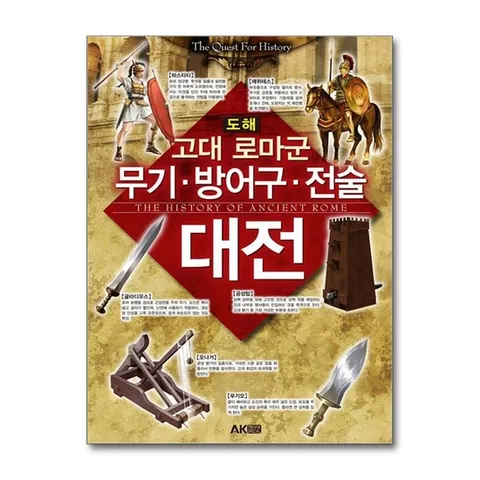 (제이북스) 도해 고대 로마군 무기.방어구.전술 대전 (에이케이 트리비아북 AK Trivia Book)