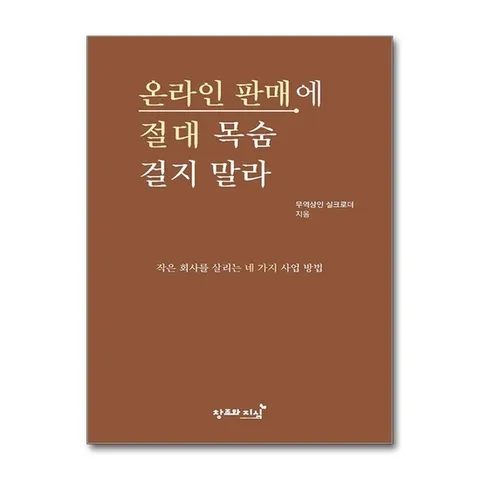 (제이북스) 온라인 판매에 절대 목숨 걸지 말라 - 작은 회사를 살리는 네 가지 사업 방법