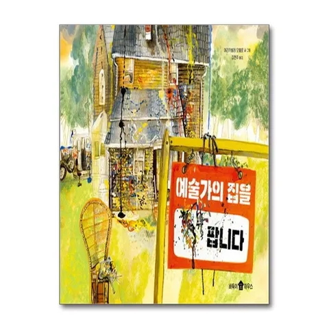 (제이북스) 예술가의 집을 팝니다