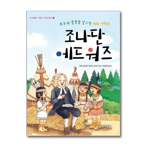 (제이북스) 부흥의 불꽃을 일으킨 천재 신학자 조나단 에드워즈