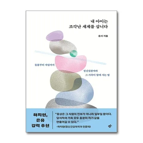 (제이북스) 내 아이는 조각난 세계를 삽니다 - 돌봄부터 자립까지, 정신질환자와 그 가족이 함께 사는 법