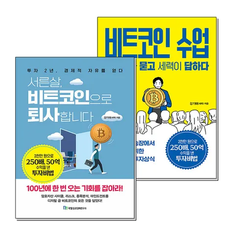 (제이북스) 서른살 비트코인으로 퇴사합니다   비트코인 수업 코린이가 묻고 세력이 답하다 세트 (전2권)