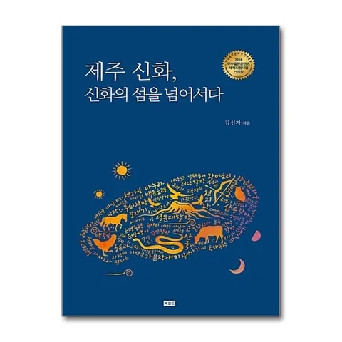 (제이북스) 제주 신화, 신화의 섬을 넘어서다