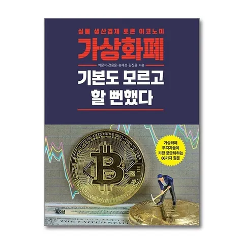 (제이북스) 가상화폐 기본도 모르고 할 뻔했다 - 실물 생산경제 토큰 이코노미