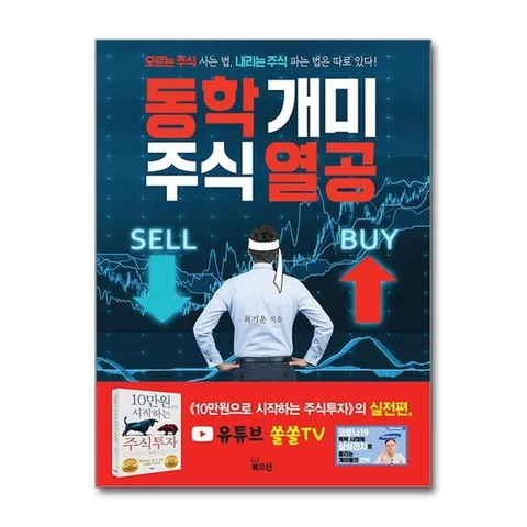 (제이북스) 동학 개미 주식 열공 - 오르는 주식 사는 법, 내리는 주식 파는 법은 따로 있다