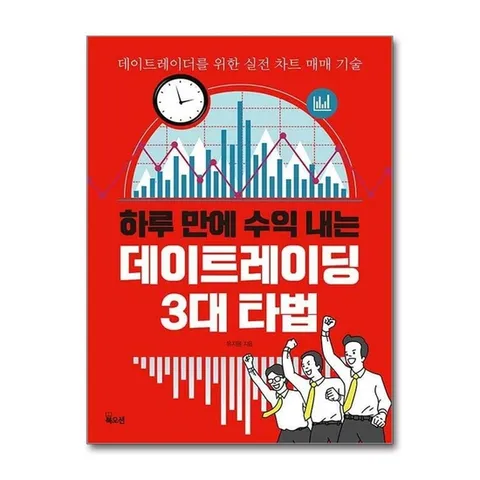 (제이북스) 하루 만에 수익 내는 데이트레이딩 3대 타법 - 데이트레이더를 위한 실전 차트 매매 기술