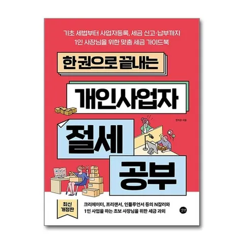 (제이북스) 한 권으로 끝내는 개인사업자 절세 공부 - 1인 사장님을 위한 맞춤 