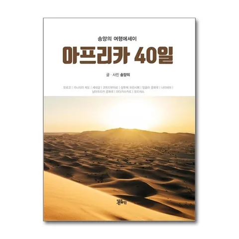 (제이북스) 아프리카 40일 - 송양의 여행에세이