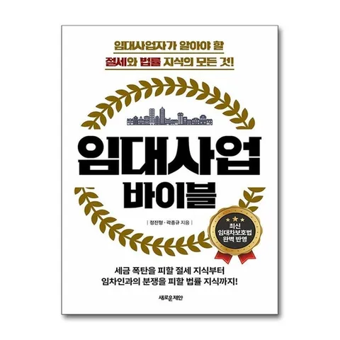 (제이북스) 임대사업 바이블 - 임대사업자가 알아야 할절세와 법률 지식의 모든 것