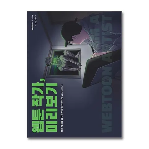 (제이북스) 웹툰 작가 미리보기 - 웹툰 작가를 꿈꾸는 이들을 위한 직업 공감 이야기