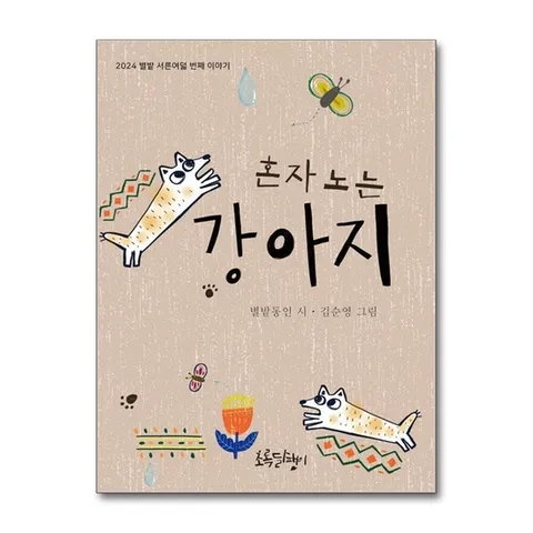 (제이북스) 혼자 노는 강아지 (초록달팽이 동시집 15)