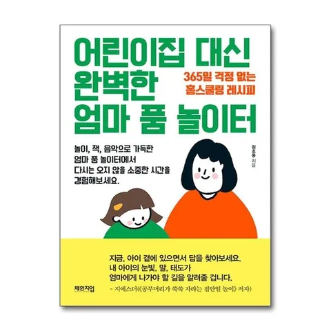 (제이북스) 어린이집 대신 완벽한 엄마 품 놀이터 - 365일 걱정 없는 홈스쿨링 레시피
