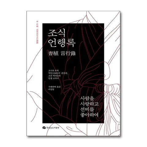 (제이북스) 조식 언행록