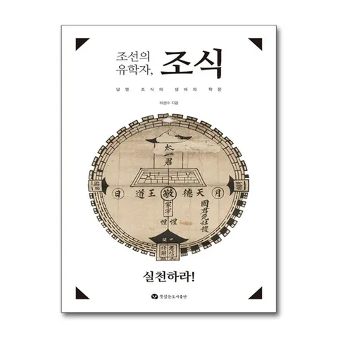 (제이북스) 조선의 유학자, 조식