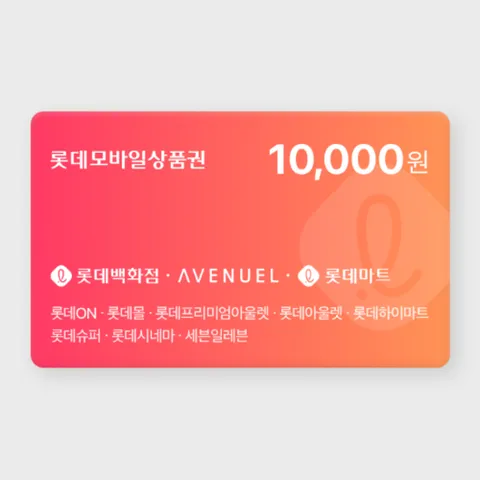 롯데백화점 롯데모바일상품권 1만원권