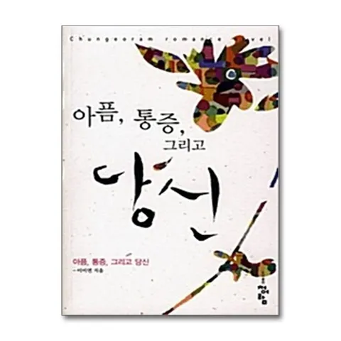 (제이북스) 아픔, 통증, 그리고 당신