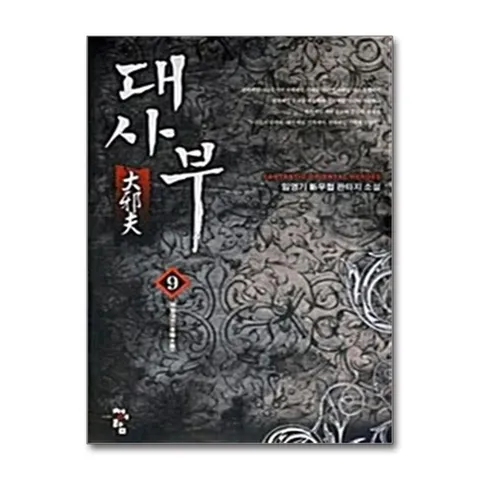 (제이북스) 대사부 9 - 낙양대전