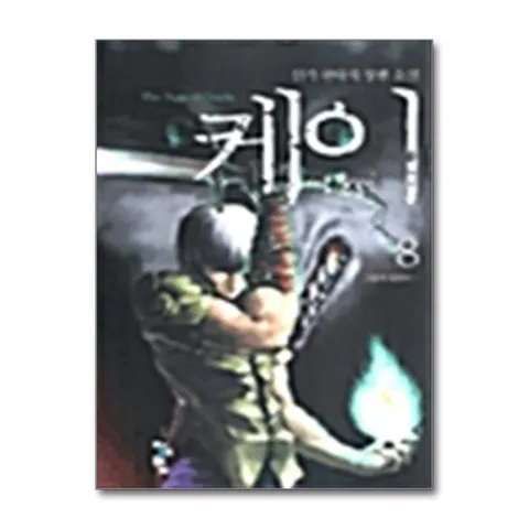 (제이북스) 케이 8 - 그렇게 영원히 - 완결