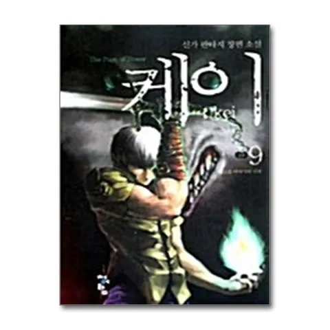 (제이북스) 케이 9 - 새로운 이야기의 시작