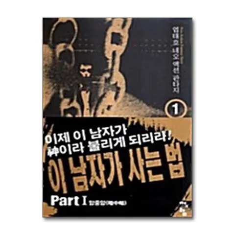 (제이북스) 이 남자가 사는 법 1