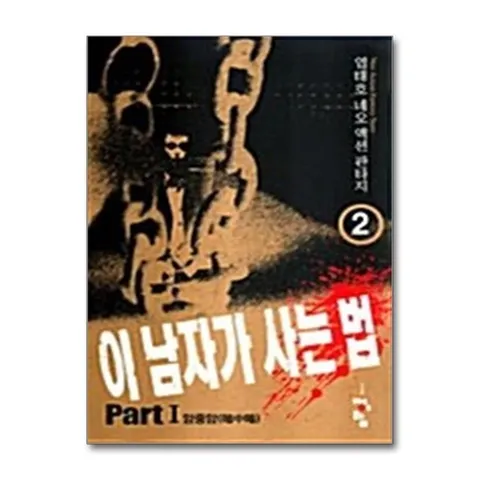 (제이북스) 이 남자가 사는 법 2