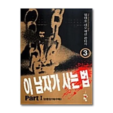 (제이북스) 이 남자가 사는 법 3