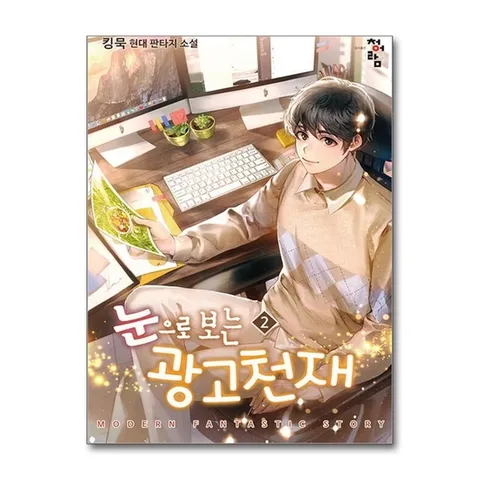 (제이북스) 눈으로 보는 광고 천재 2