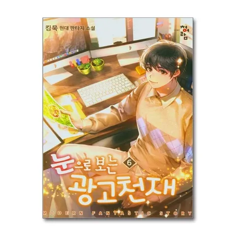 (제이북스) 눈으로 보는 광고 천재 6