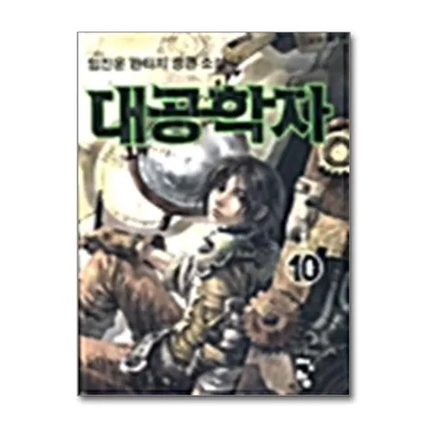 (제이북스) 대공학자 10 - 제국 개발 사업 발표회