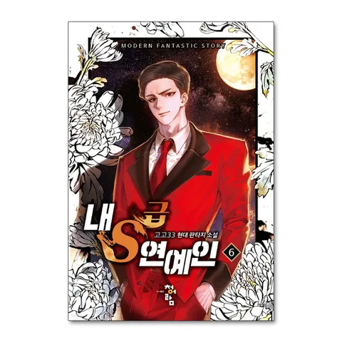 (제이북스) 내 S급 연예인 6