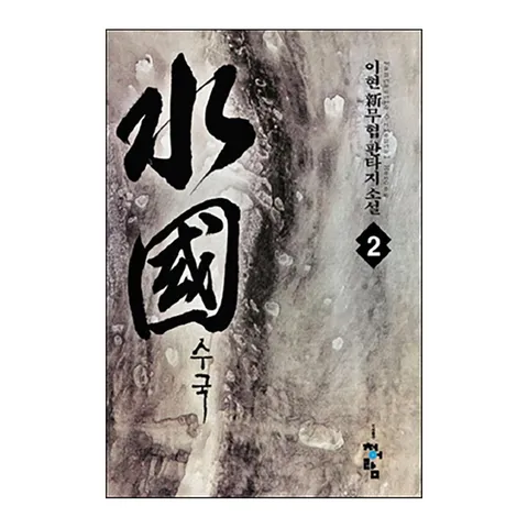 (제이북스) 수국 2 - 동행