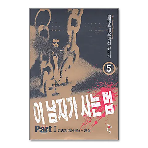 (제이북스) 이 남자가 사는 법 5 (완결)