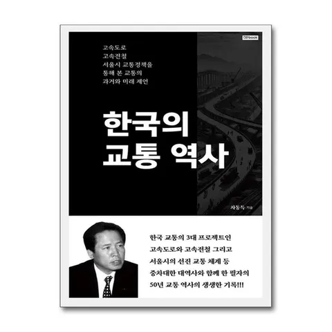 (제이북스) 한국의 교통 역사 - 고속도로, 고속전철, 서울시 교통정책을 통해 본 교통의 과거와 미래 제언