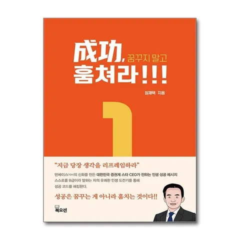 (제이북스) 성공 꿈꾸지 말고 훔쳐라 - 혁명 한양 증권 대표 임재택 내 인생을 바꾸는 1인치 경영 책