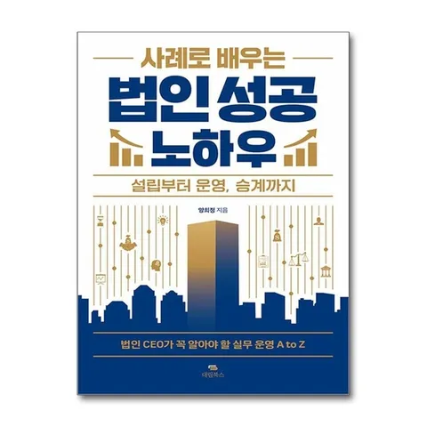 (제이북스) 사례로 배우는 법인 성공 노하우 - 설립부터 운영, 승계까지