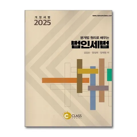 (제이북스) 2025 분개법 원리로 배우는 법인세법