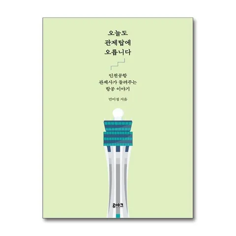 (제이북스) 오늘도 관제탑에 오릅니다 - 인천공항 관제사가 들려주는 항공 이야기