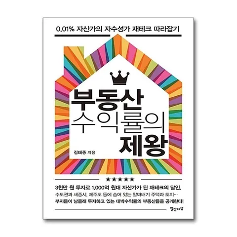 (제이북스) 부동산 수익률의 제왕 - 0.01% 자산가의 자수성가 재테크 따라잡기