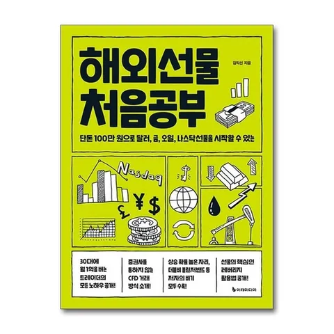 (제이북스) 해외선물 처음공부 - 단돈 100만 원으로 달러, 금, 오일, 나스닥선물을 시작할 수 있는