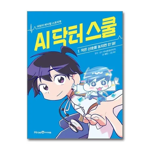(제이북스) AI 닥터 스쿨 1 권 만화 책 - 작은 신호를 놓치면 안 돼 (어린이 메디컬 스토리북)