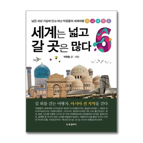 (제이북스) 세계는 넓고 갈 곳은 많다 6 - 넓은 세상 가슴에 안고 떠난 박원용의 세계여행 아시아편 2