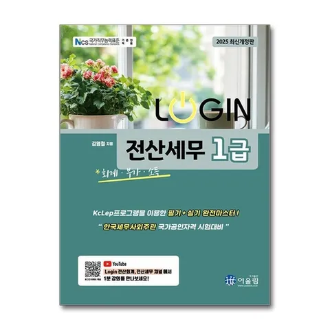 (제이북스) 2025 Login 전산세무 1급 : 회계.부가.소득