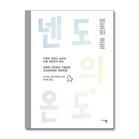(제이북스) 넨도의 온도 - 디자인 오피스 넨도 사토오오키가 만난 세계적 디자이너 17팀과의 오프더레코드 인터뷰집 책