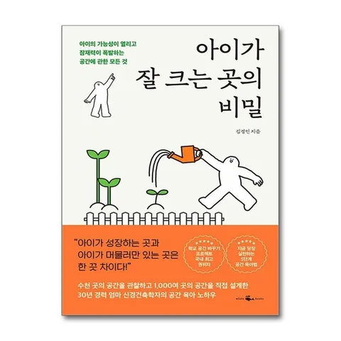 (제이북스) 아이가 잘 크는 곳의 비밀 - 아이의 가능성이 열리고 잠재력이 폭발하는 공간에 관한 모든 것
