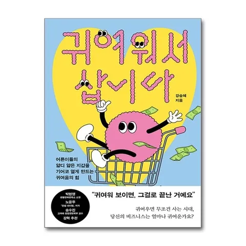 (제이북스) 귀여워서 삽니다 - 어른이들의 얇디 얇은 지갑을 기어코 열게 만드는 귀여움의 힘