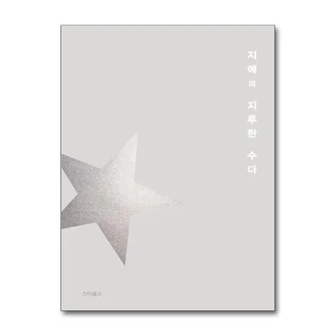 (제이북스) 지예의 지루한 수다 - 우리가 사는 곳은 지구, 슬픈 별