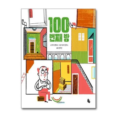 (제이북스) 100번째 방 (토토의 그림책)