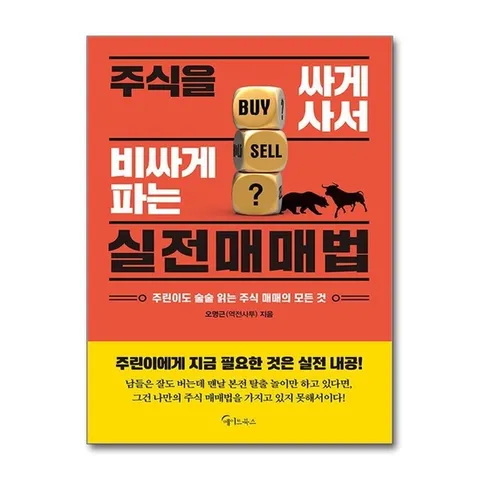 (제이북스) 주식을 싸게 사서 비싸게 파는 실전매매법