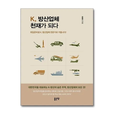 (제이북스) K, 방산업체 천재가 되다 - 취업준비생 K, 방산업체 전문가로 거듭나다