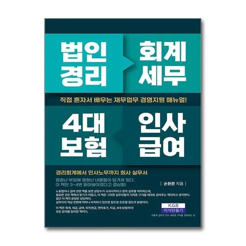 (제이북스) 법인경리 회계세무 4대 보험 인사급여